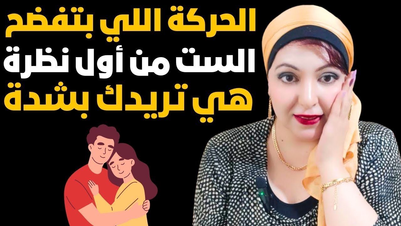 حركة إذا فعلتها المرأة أمامك فهي تعني أنها تحبك وتريدك بشدة وتحاول جذبك لها #علم_النفس