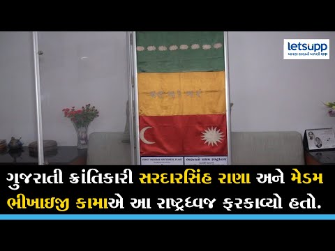 India&rsquo;s First National Flag - ભારતનો પ્રથમ રાષ્ટ્રીય ધ્વજ ફરકાવવાનું બહુમાન