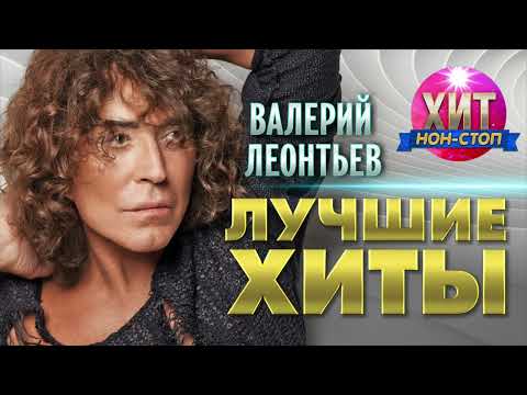 Валерий Леонтьев - Лучшие Хиты