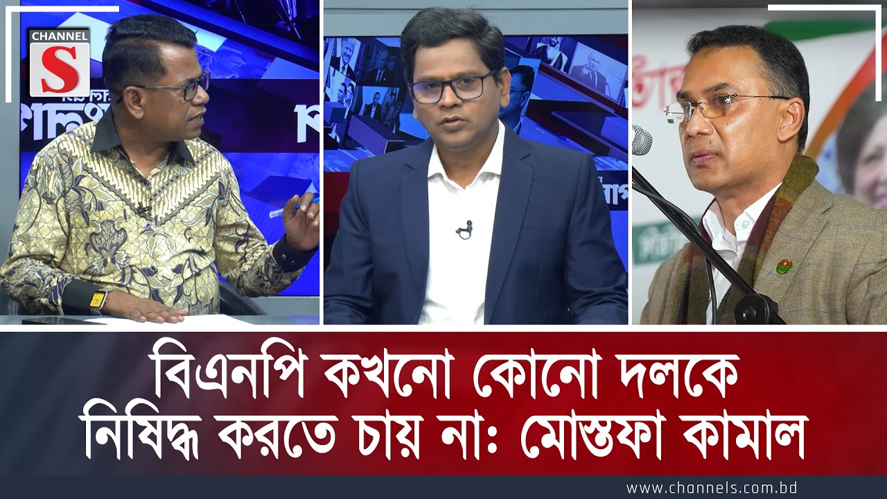 বিএনপি কখনো কোনো দলকে নিষিদ্ধ করতে চায় না :মোস্তফা কামাল