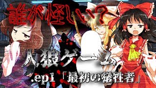 ゆっくり茶番劇 人狼ゲーム Ep1 最初の犠牲者 エピソード1 Youtube