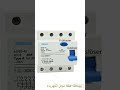 القاطع التفاضلي RCD