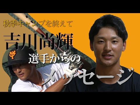 吉川尚輝選手　インタビュー動画（2018年宮崎秋季キャンプ）