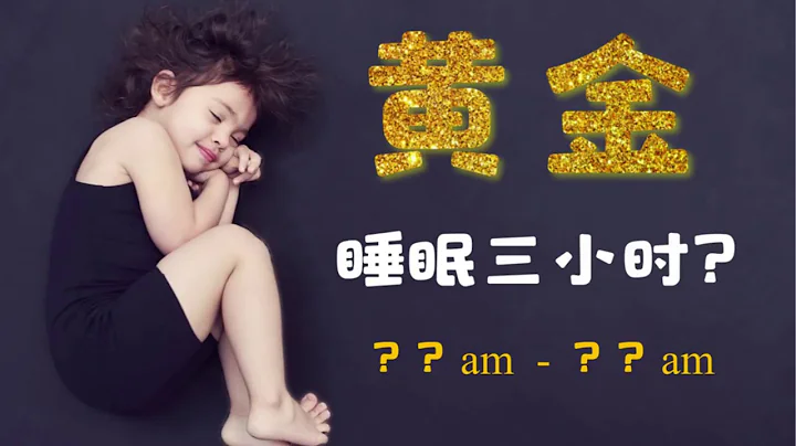 什麼時間睡覺最好？3小時黃金睡眠時間。 - 天天要聞