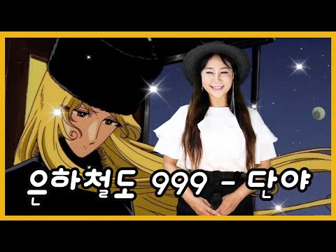 은하철도 999-song by 단야 / 단야가 부르는 추억의 만화영화 주제가
