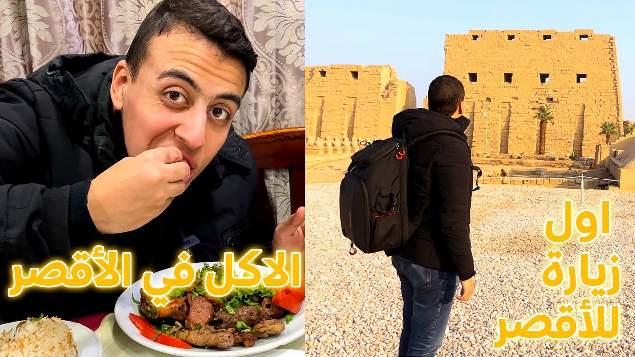 أول زيارة للأقصر وتجربة الأكل فيها