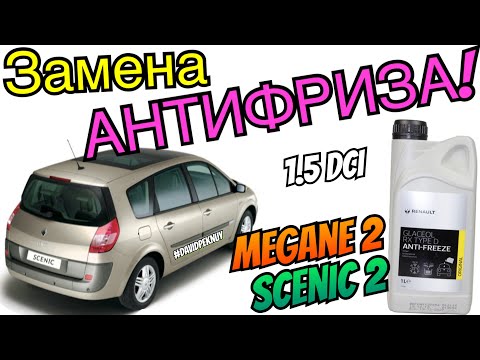 Рено Сценик 2 замена АНТИФРИЗА 1.5 dci. Scenic 2 antifreeze replacement. Megane 2 antifreeze change.