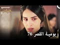 يوميات القصر 76 وقت الثأر لابراهيم باشا 
