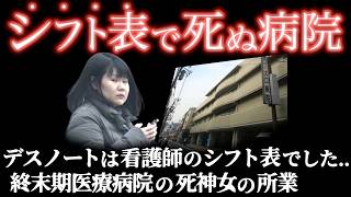 ある"悪癖"をこじらせ過ぎた女の非道がヤバい..3年で48人が亡くなる異常事態＜大口病院連続点滴殺人事件＞教育・防犯
