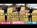 國分彩那プロ ドラコン エンター豊田プロと贅沢ラウンド⛳️