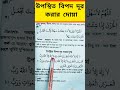উপস্থিত বিপদ দূর করার দোয়া#YouTube shorts#viral shots#shortsfeed #islamicgojo #shortsviral