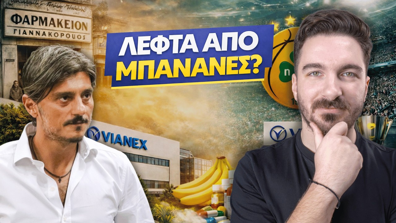 Η Ιστορία των ΓΙΑΝΝΑΚΟΠΟΥΛΩΝ: Από τις Μπανάνες… στα Φάρμακα και τον Παναθηναϊκό – Video