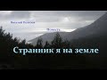 Повесть - Странник я на земле.. 8 ..