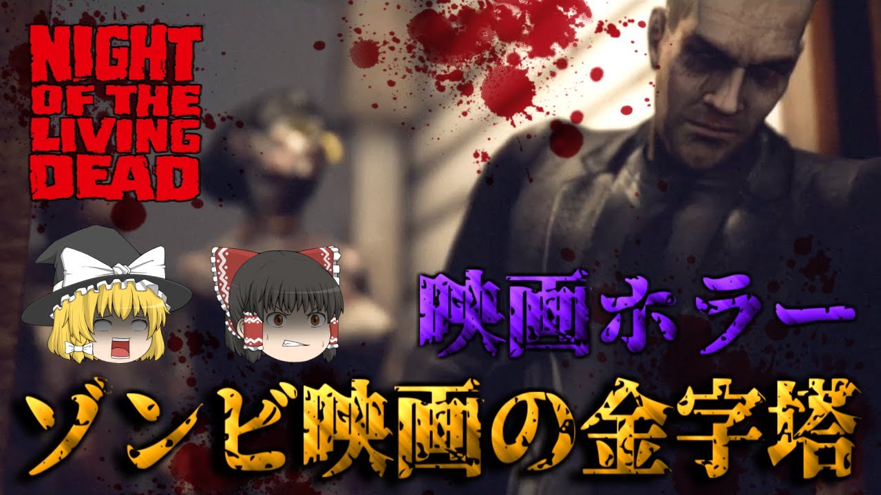 【ゆっくり実況】 ゾンビ映画の原点を題材としたホラーゲームやってみた NIGHT OF THE LIVING DEAD 【ホラーゲーム】