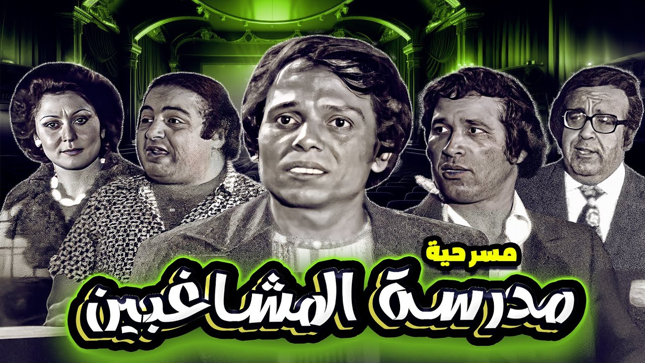 مسرحية مدرسة المشاغبين كاملة بجودة عالية - بطولة عادل امام - سعيد صالح
