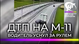 На трассе М-11 произошло ДТП с пострадавшими