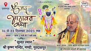 🔴DAY-1 श्रीमद् भागवत कथा, गुरदासपुर, पंजाब // Shri Ravinandan Shastri ji maharaj //