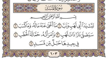 سورة المسد | الشيخ ياسر الدوسري | جودة عالية