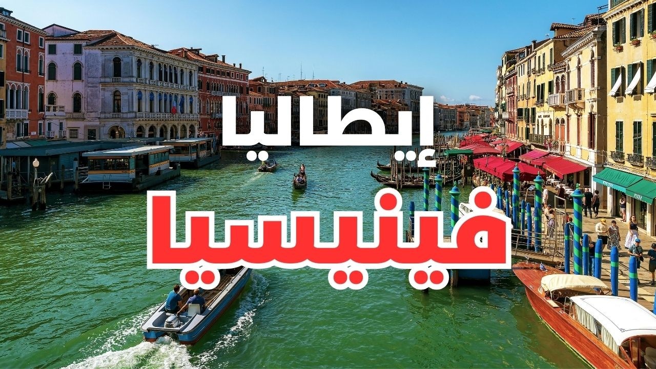 فينيسيا مدينة القنوات المائية الخلابة: جولة في أجمل المعالم مع الأسعار
