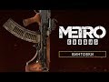 Metro Exodus - Rifle Class [RU]