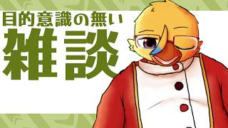 目的意識もなく唐突に雑談をしたって良いんだよ【雑談】
