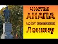 ЛЕНИН | Как моют памятник Ленину | Чистая Анапа | LENIN | How to wash a monument to Lenin |  Anapa