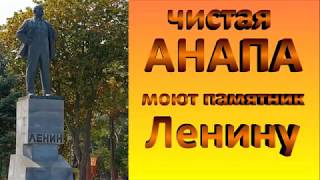 ЛЕНИН | Как моют памятник Ленину | Чистая Анапа | LENIN | How to wash a monument to Lenin |  Anapa