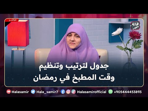 نصائح للبنات وربات البيوت جدول لتنظيم وقت المطبخ عشان رمضان ميضعش من ايدنا مع د هالة سمير نصائح للبنات وربات البيوت جدول لتنظيم وقت المطبخ عشان رمضان ميضعش من ايدنا مع د هالة سمير