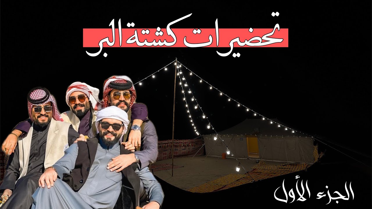 الجزء الاول من كشته بيت رشك شوفو سجاد شنو محضر الهم 😱