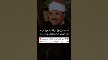 بآداء باهر رائع الحنجره الذهبية/ لَقَد جَاءَكُم رَسُول من أَنفُسِكم/ سورة التوبة #عبدالباسط_عبدالصمد