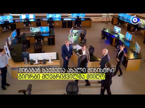 გიორგი გახარია შს მინისტრის მოვალეობის შესრულებას შეუდგა