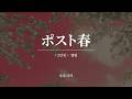 ポスト春 ( 포스트봄 )|ヨルシカ ( 요루시카 ) [ 한글자막/해석/가사/발음 ]