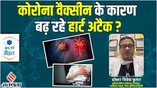 Heart Attack के लिए Corona की Vaccine जिम्मेदार! जानिए क्यों बढ़ रहे Cardiac Arrest के मामले