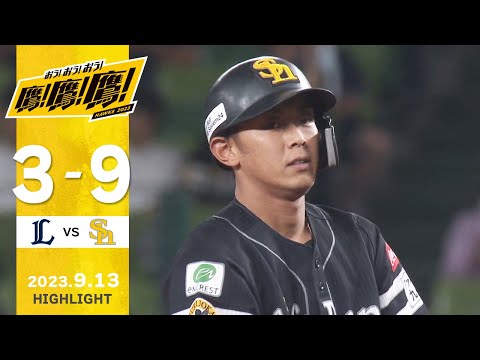 【ハイライト】3回に三森の2ラン、今宮のタイムリーで逆転！9月13日vs埼玉西武