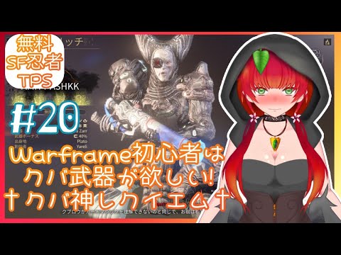 《Warframe/クバ武器/#20》クバ武器がほしいけど支配された惑星がないisどこ