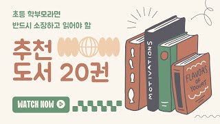 초등학생 자녀를 둔 초등학부모라면 반드시 소장하고 읽어야 할 부모교육서, 자녀교육서 추천도서 , 필독서 20권 목록정리 #자녀교육서추천 #부모교육서추천 #초등부모