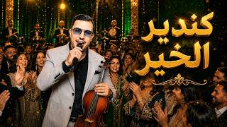 كندير الخير - بدر وعبي | أغنية شعبية مغربية جديدة | Kandir Lkhir - Badr Ouabi (Cover Ahouzar) 2026