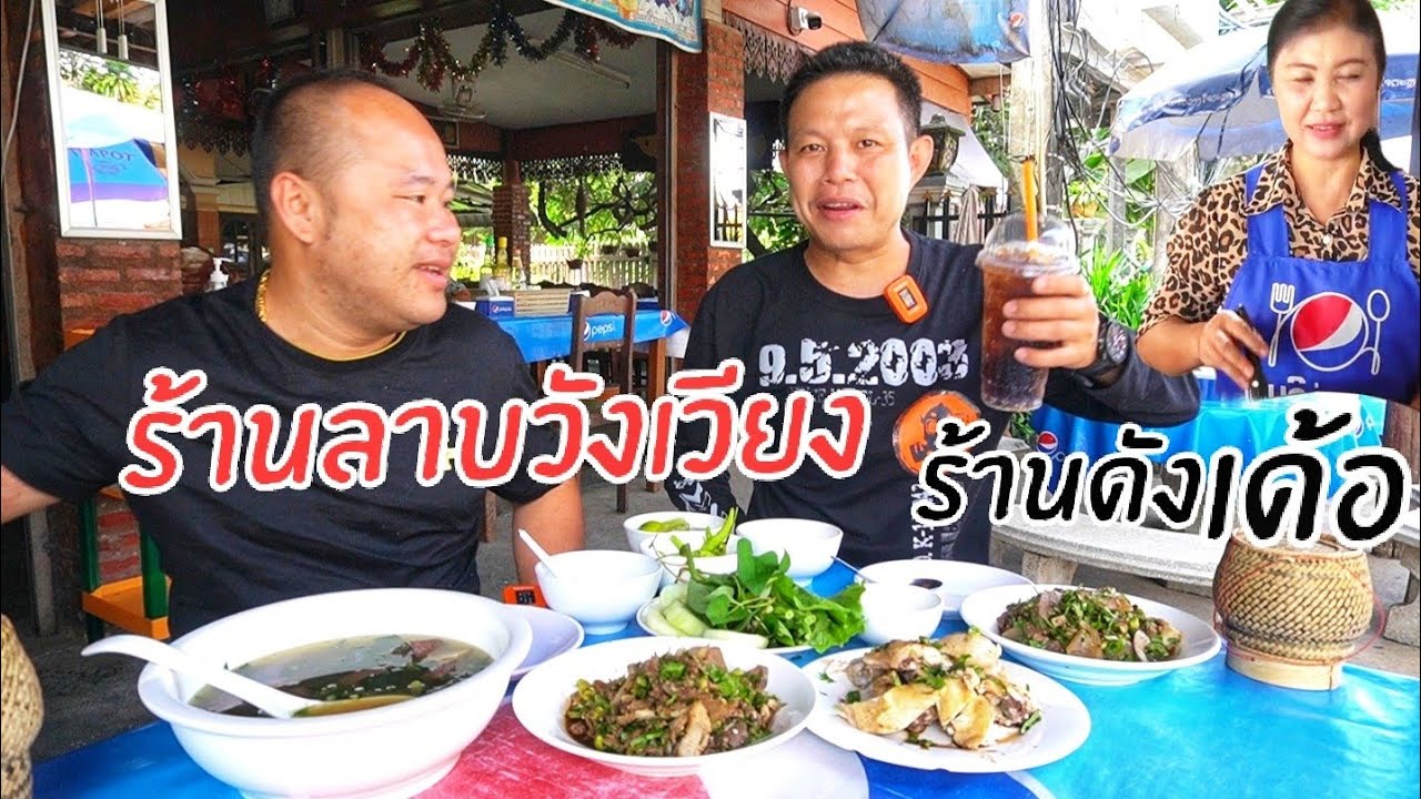 รถตู้นอน🚐ออนทัวร์ EP#53 ลาบนางโม๊ะ วังเวียง สปป-ลาว