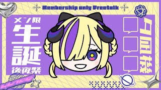 【生誕後夜祭】後夜祭もみんなと！ #夕凪機生誕祭2025