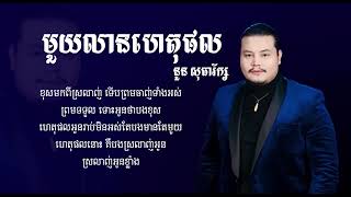 មយលនហតផល ចរងដយ នន សធរកស