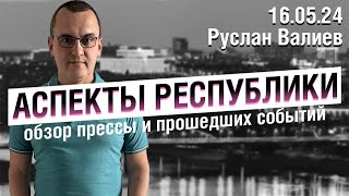 «Аспекты Республики» от 16.05.24 Милонов против Потылицына | Приговор Прочаковской | Деревья рубят