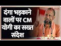 CM yogi News: दंगा भड़काने वालों पर CM योगी का सख्त संदेश | Hindu Vs Muslim | CM Yogi