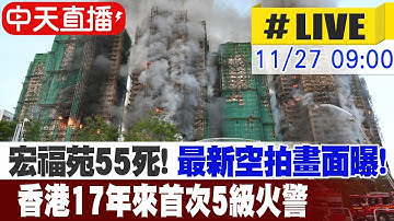 【中天直播#LIVE】宏福苑44死!香港17年來首次5級火警 最新空拍畫面曝! 20251127 @中天電視CtiTv