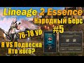 НАРОДНЫЙ БЕРС 5 серия! Адская ЖЕСТЬ с синтезом подвески и боль Без доната в Lineage 2 Essence руоф