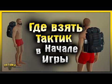 ГДЕ ВЗЯТЬ ТАКТИК В НАЧАЛЕ ИГРЫ! ТАКТИК ДЛЯ КАЖДОГО НОВИЧКА! Last Day on Earth: Survival