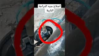 إصلاح كلاكسون منبه الدراجة النارية #منبه #الدراجات_النارية #كلاكسون #110cc #motrcycle #4t #moto