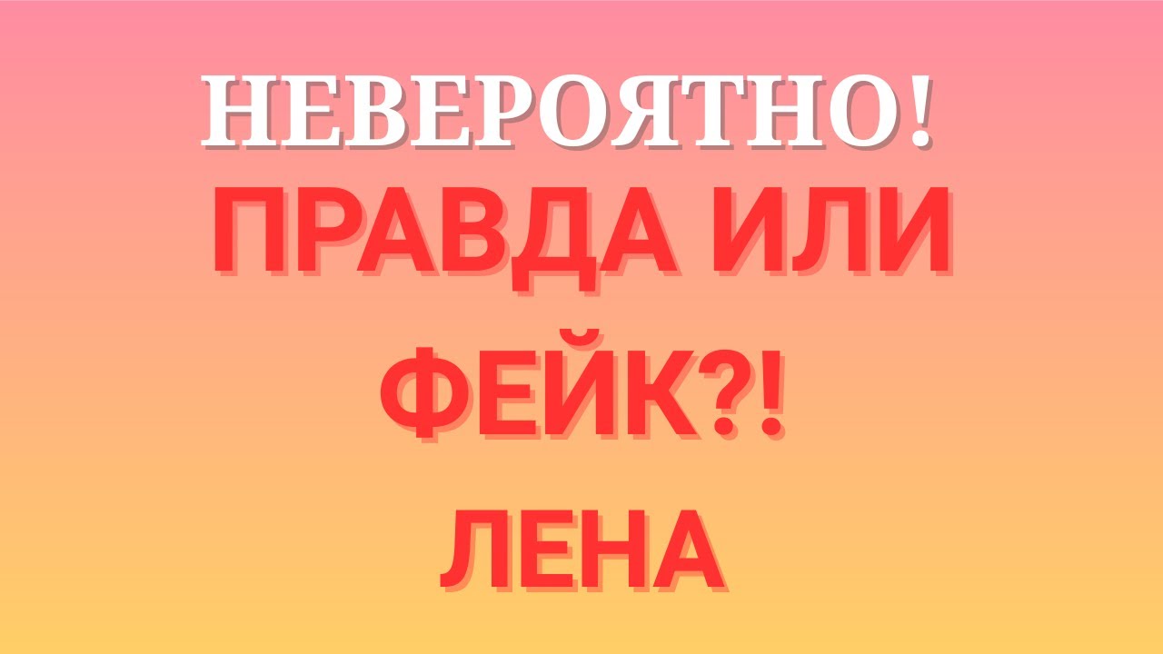 Лена Life \Невероятно! \Правда или фейк?! \Обзор \Разбор \Новости