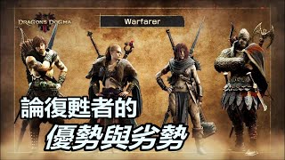 『龍族教義2』 全新職業——復甦者可以很有創意也可以很無聊？