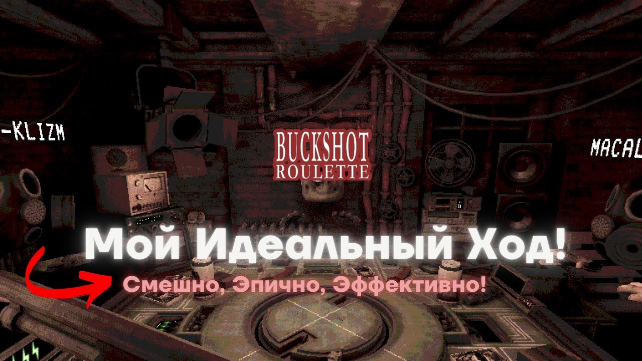 💥 **Идеальный ход в Beckshotrulet!** 💥