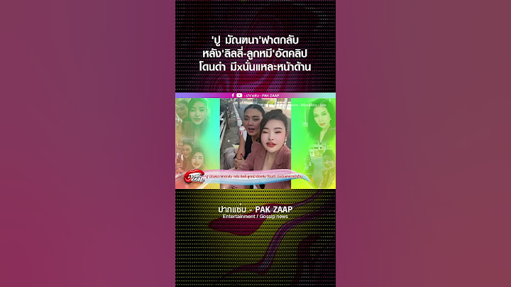 'ปู มัณฑนา'ฟาดกลับ หลัง'ลิลลี่-ลูกหมี'อัดคลิป โดนด่า มึxนั่นแหละหน้าด้าน
